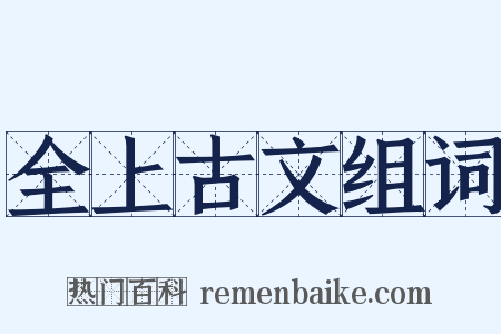 全上古文组词是什么意思的图片